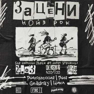 Зацени НОЙЗ