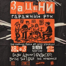 Зацени ГАРАЖНЫЙ РОК poster