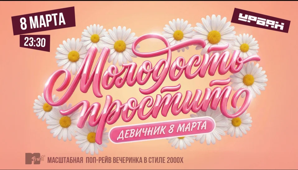 Молодость простит!