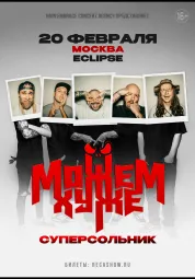 Можем Хуже poster