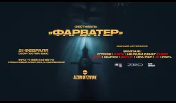 ФАРВАТЕР  poster