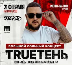 TRUEТЕНЬ poster