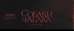 СОБАКИ ТАБАКА poster