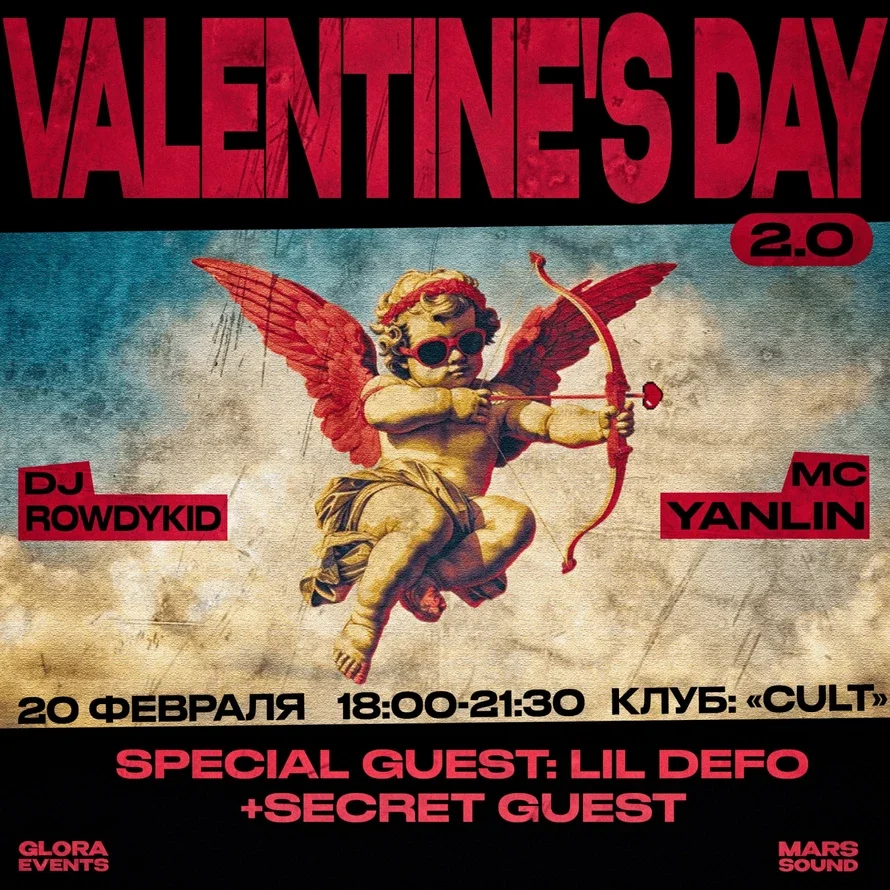 ДЕНЬ ВЛЮБЛЕННЫХ 2.0