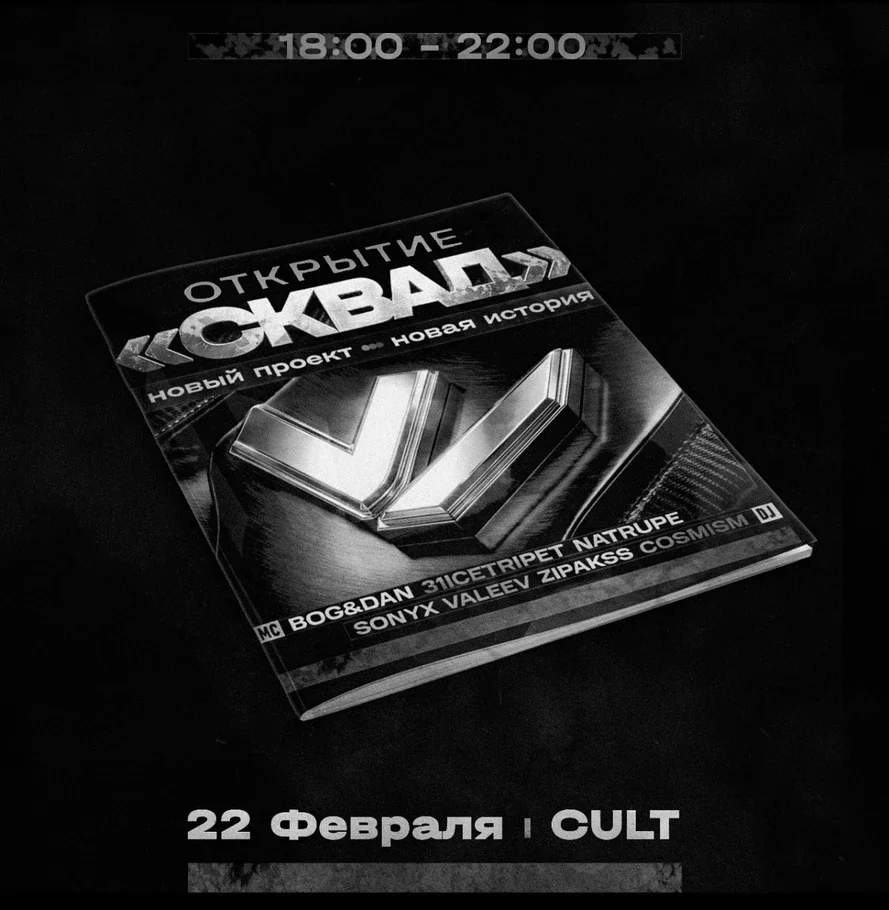Открытие «СКВАД»