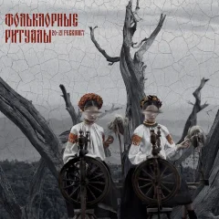 ФОЛЬКЛОРНЫЕ РИТУАЛЫ poster