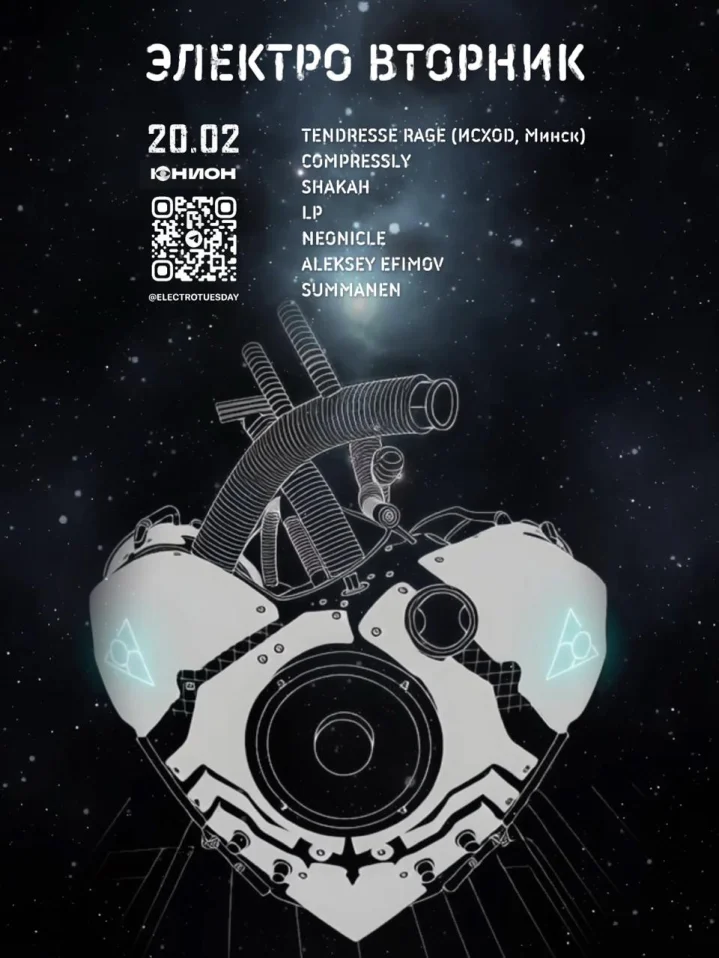 ЭЛЕКТРО ВТОРНИК