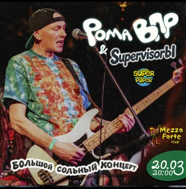 Рома ВПР & SupervisorЫ