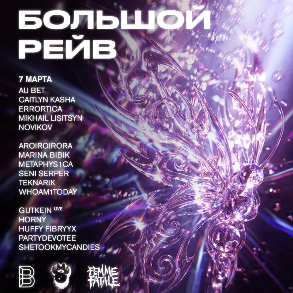 БОЛЬШОЙ РЕЙВ