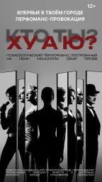 Перформанс "ХУ А Ю?" poster