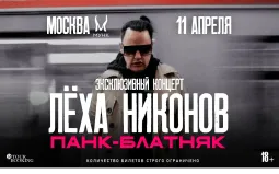 Лёха Никонов poster
