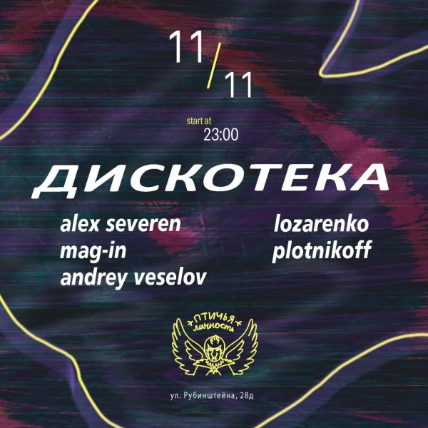 Дискотека