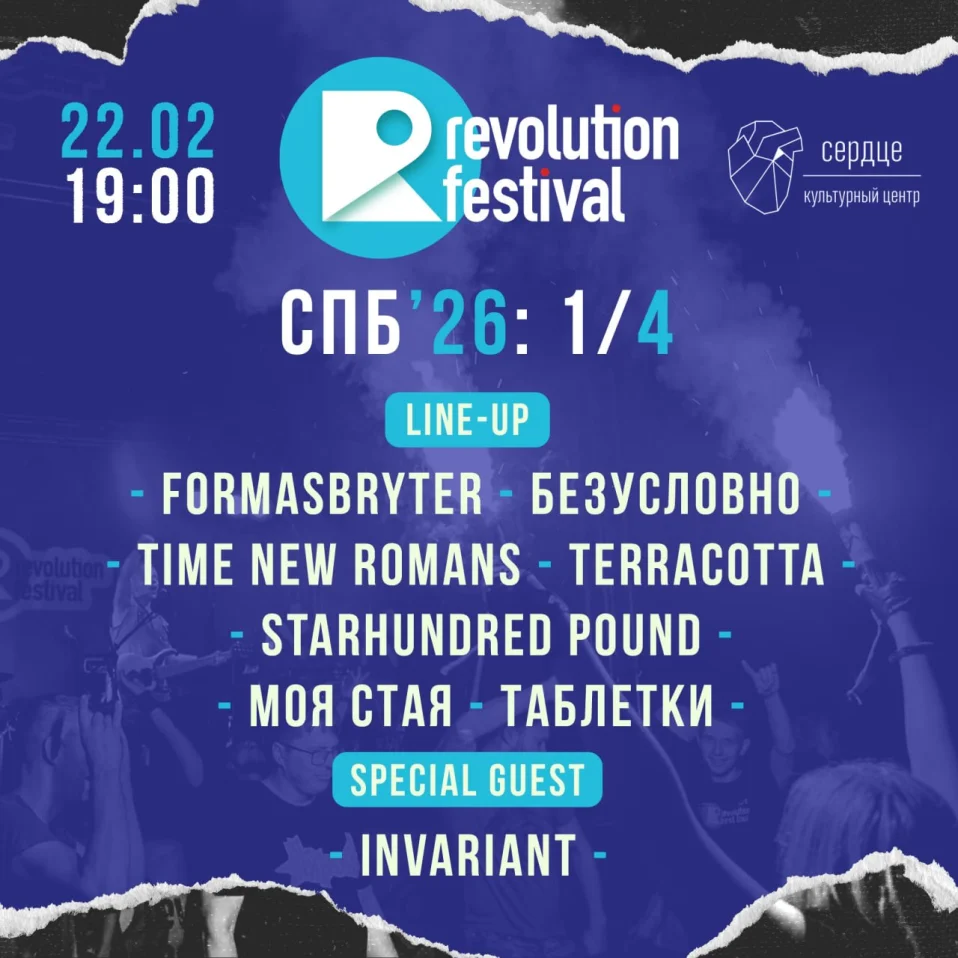 1/4 REVOLUTION SPb 2026