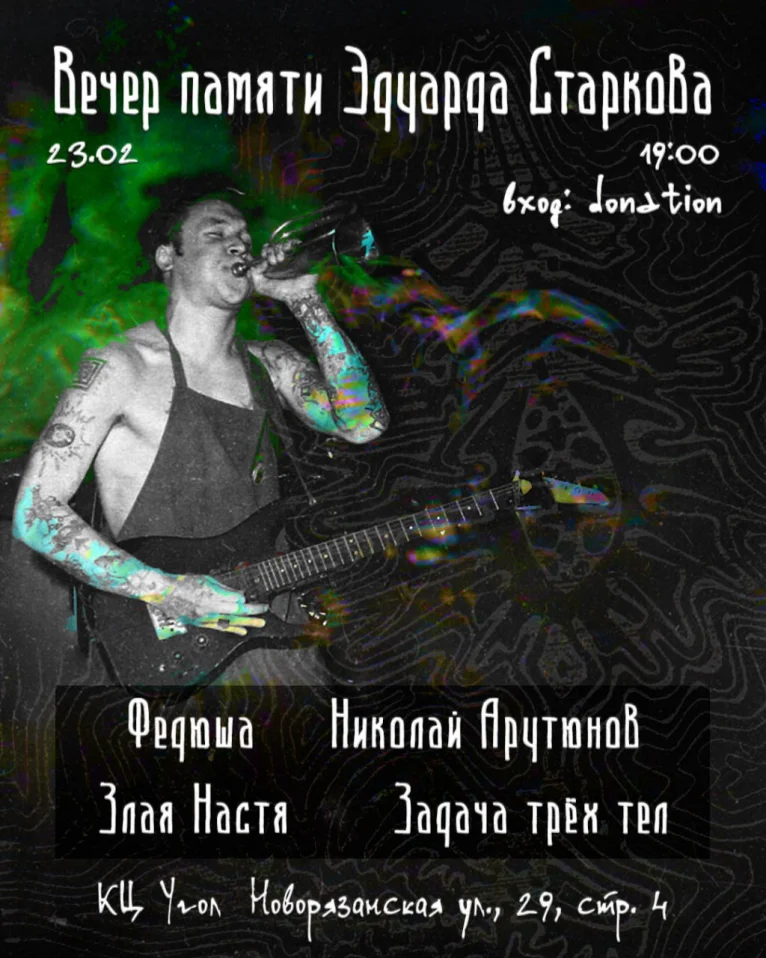 Вечер памяти Эдуарда Старкова 