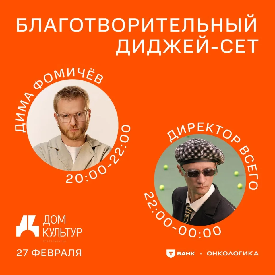  Благотворительный диджей-сет в поддержку фонда Онкологика