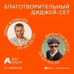  Благотворительный диджей-сет в поддержку фонда Онкологика poster