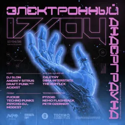 ЭЛЕКТРОННЫЙ АНДЕРГРАУНД poster