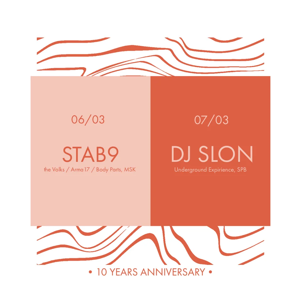 СТУДИЯ. 10 ЛЕТ.