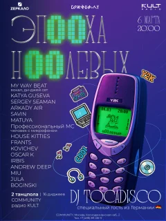 "ЭП00ХА 00-х" с TOCADISCO poster