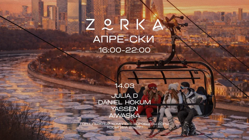 ZORKA Апрес-Ски // 08.03