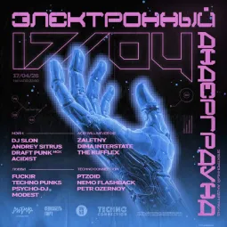 ЭЛЕКТРОННЫЙ АНДЕРГРАУНД poster