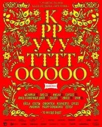 КРУТО 2026 poster