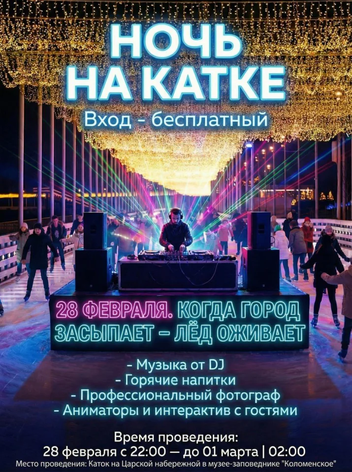 Ночь на катке 
