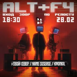 Alt+F4 в городе Дубна! poster