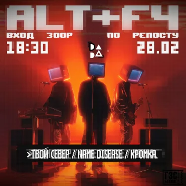 Alt+F4 в городе Дубна!