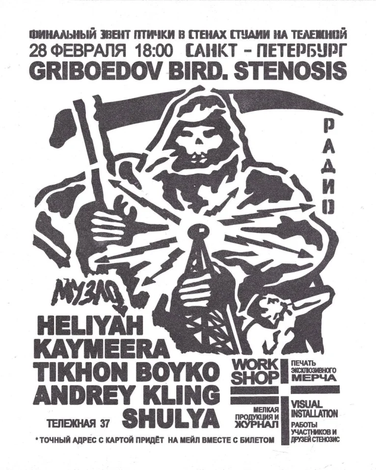 Griboedov, Stenosis и Bird. Финальный эвент в стенах студии на Тележной.