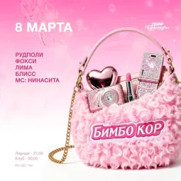 БИМБО КО poster