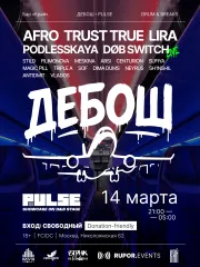 ДЕБОШ х PULSE poster