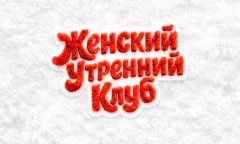 Женский утренний клуб. poster