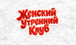 Женский утренний клуб. poster