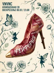 VNVNC| ФЕЙФОРИЯ | 8 МАРТА poster