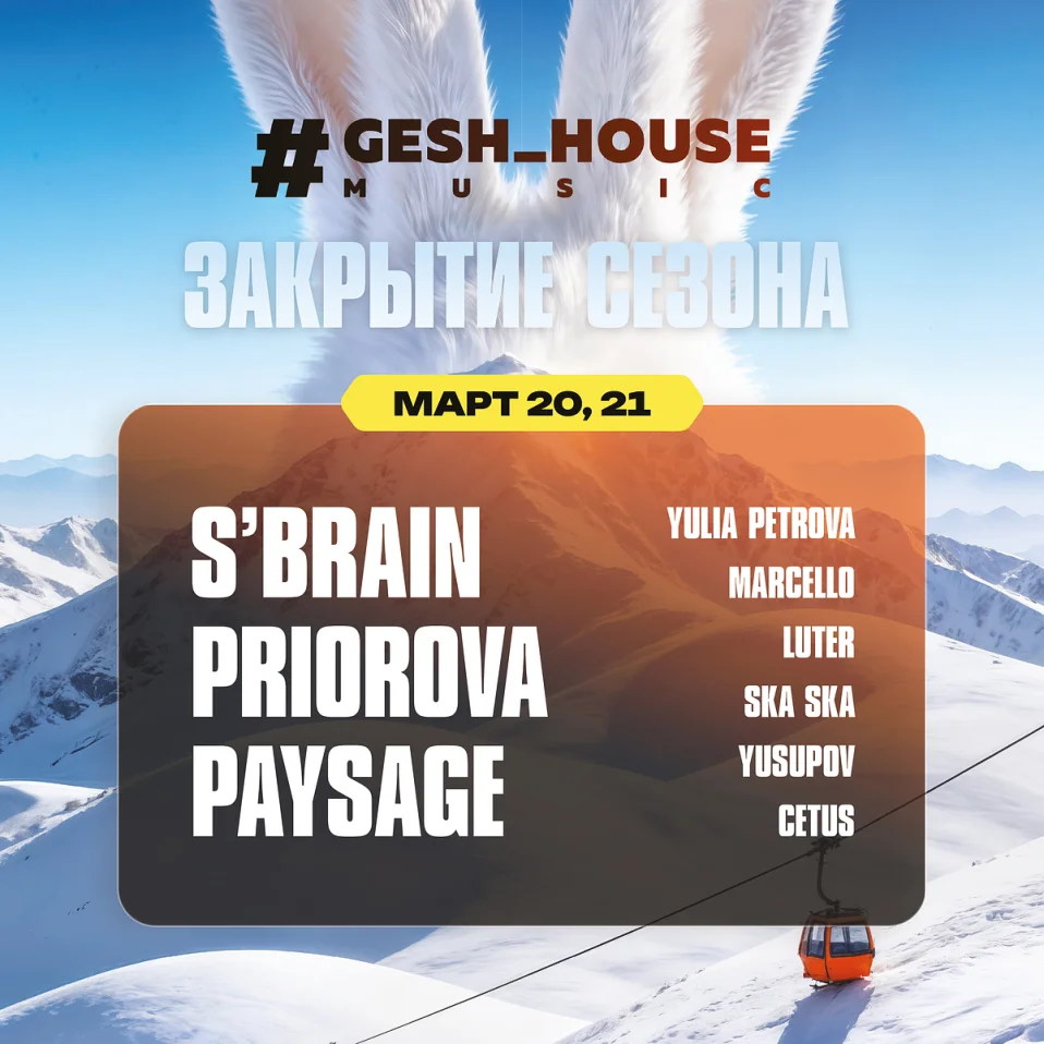 20-21 МАРТА | #GESH_HOUSE_MUSIC | Alpen Club