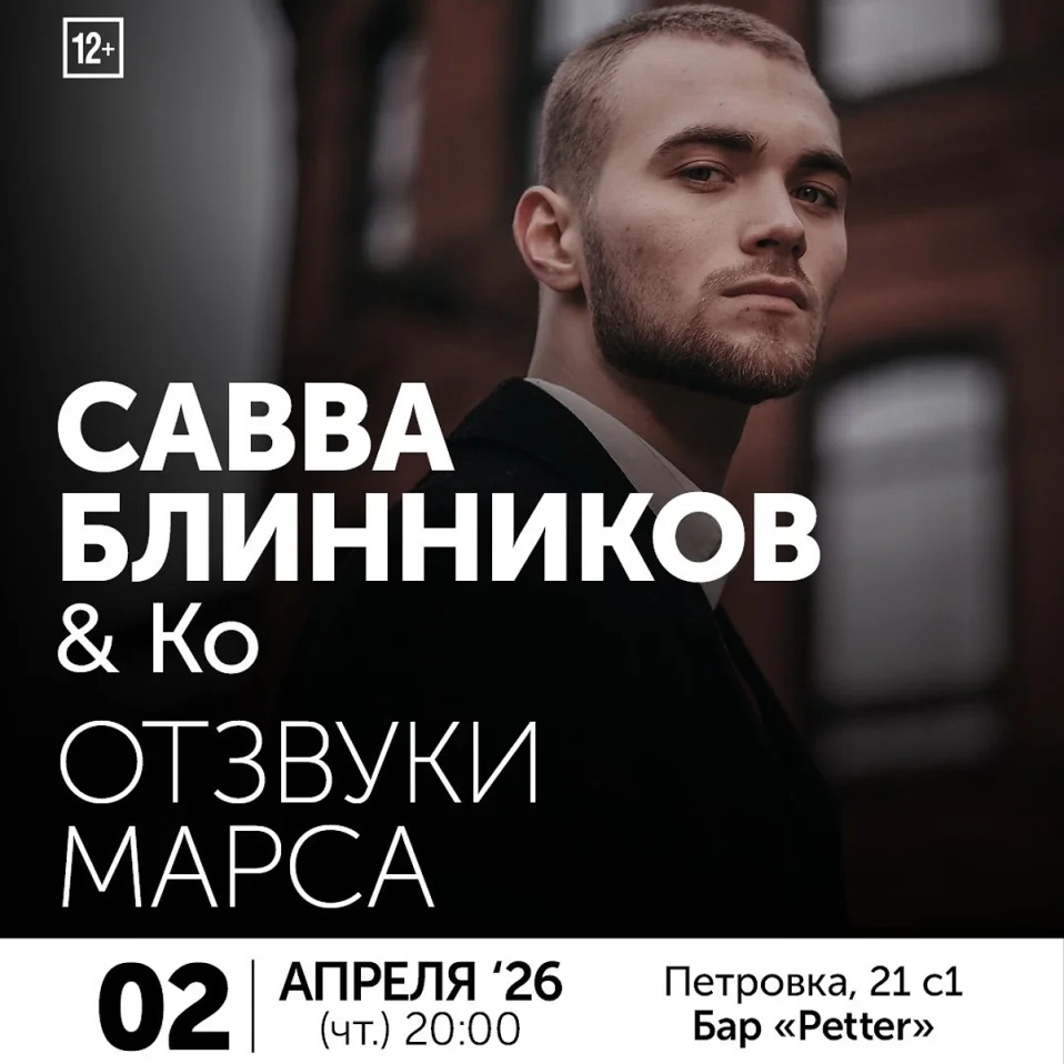 Савва Блинников & Ко — Отзвуки Марса