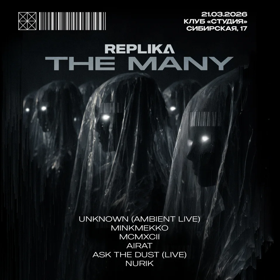 REPLIKA: THE MANY // РЕПЛИКА: МНОГИЕ