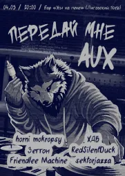 Передай мне AUX poster