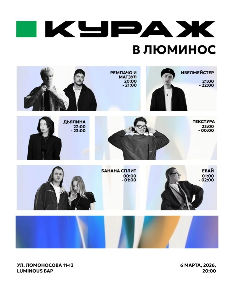 КУРАЖ х ЛЮМИНОС