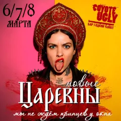 НОВЫЕ ЦАРЕВНЫ poster