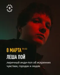 Концерт Леша Пой poster