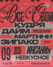 ВСЕ СВОИ | VNVNC | 9 МАРТА poster
