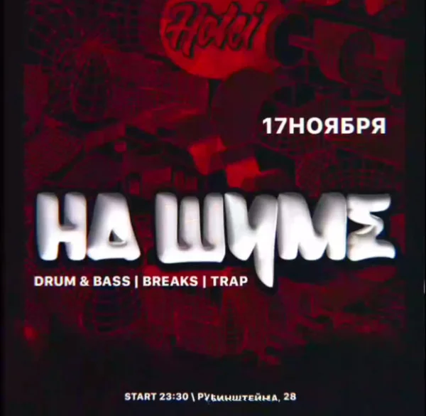 НА ШУМЕ