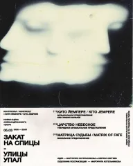 «Закат на спицы-улицы упал» Kito Jempere & KONTRKULT poster