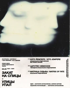 «Закат на спицы-улицы упал» Kito Jempere & KONTRKULT poster