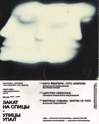 «Закат на спицы-улицы упал» Kito Jempere & KONTRKULT poster