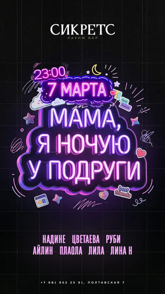 Мама, я ночую у подруги!