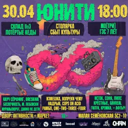 юнити фест poster