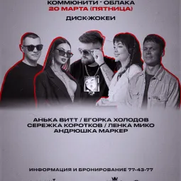 КОММЮНИТИ - ОБЛАКА poster